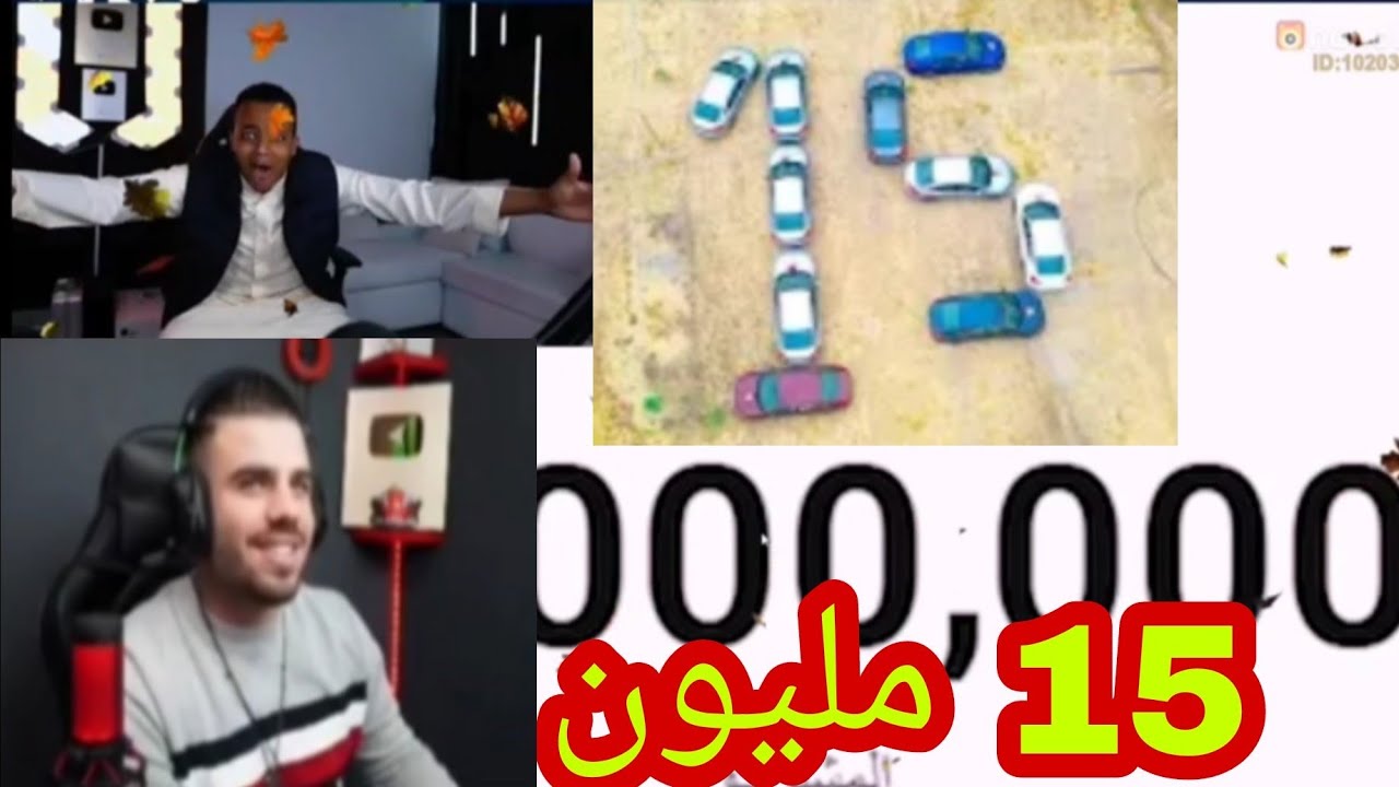 ردة فعل علي عمر على وصول ابو فله 15 مليون في 3 شهور