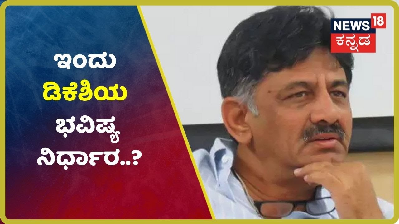 ಕನಕಪುರ ಬಂಡೆಗೆ ಇಂದು Judgement Day ..? ಬಚಾವ್ ಆಕ್ತಾರಾ Dk Shivkumar..?