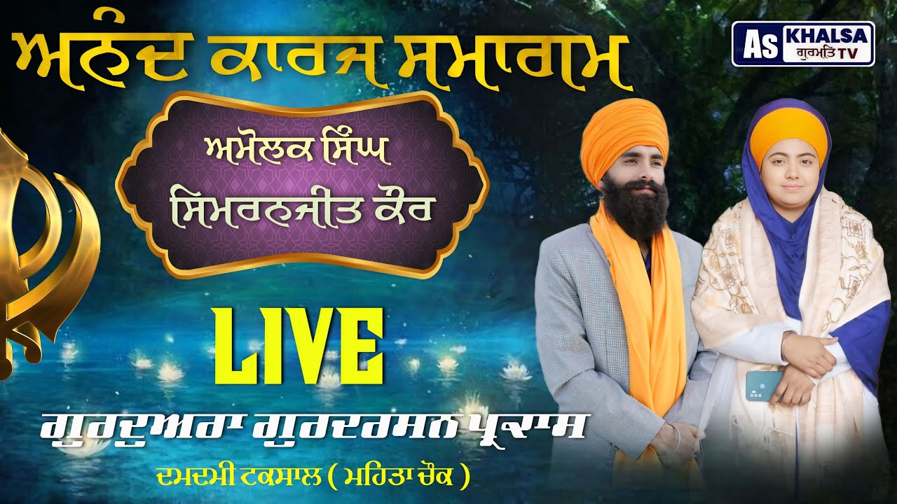 LIVE - ਆਨੰਦ ਕਾਰਜ ਸਮਾਗਮ ਅਮੋਲਕ ਸਿੰਘ ਸਿਮਰਨਜੀਤ ਕੌਰ | Gurdwara Gurdarshan Parkash Damdami Taksal 24 Jan