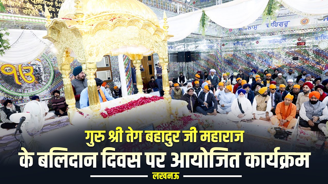 गुरु श्री तेग बहादुर जी महाराज के बलिदान दिवस पर लखनऊ में आयोजित कार्यक्रम