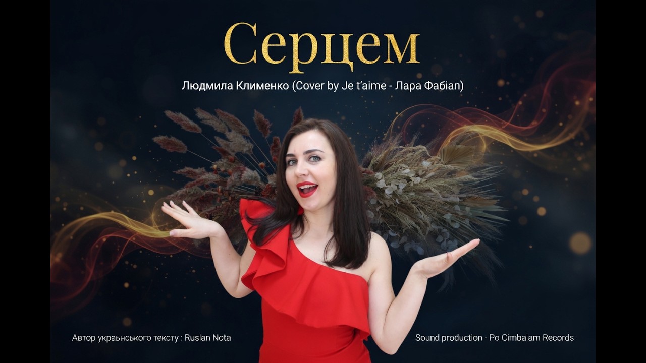 Серцем - Людмила Клименко (Cover by Je t’aime -Лара Фабіан) #серцем #hitsong #music #singer