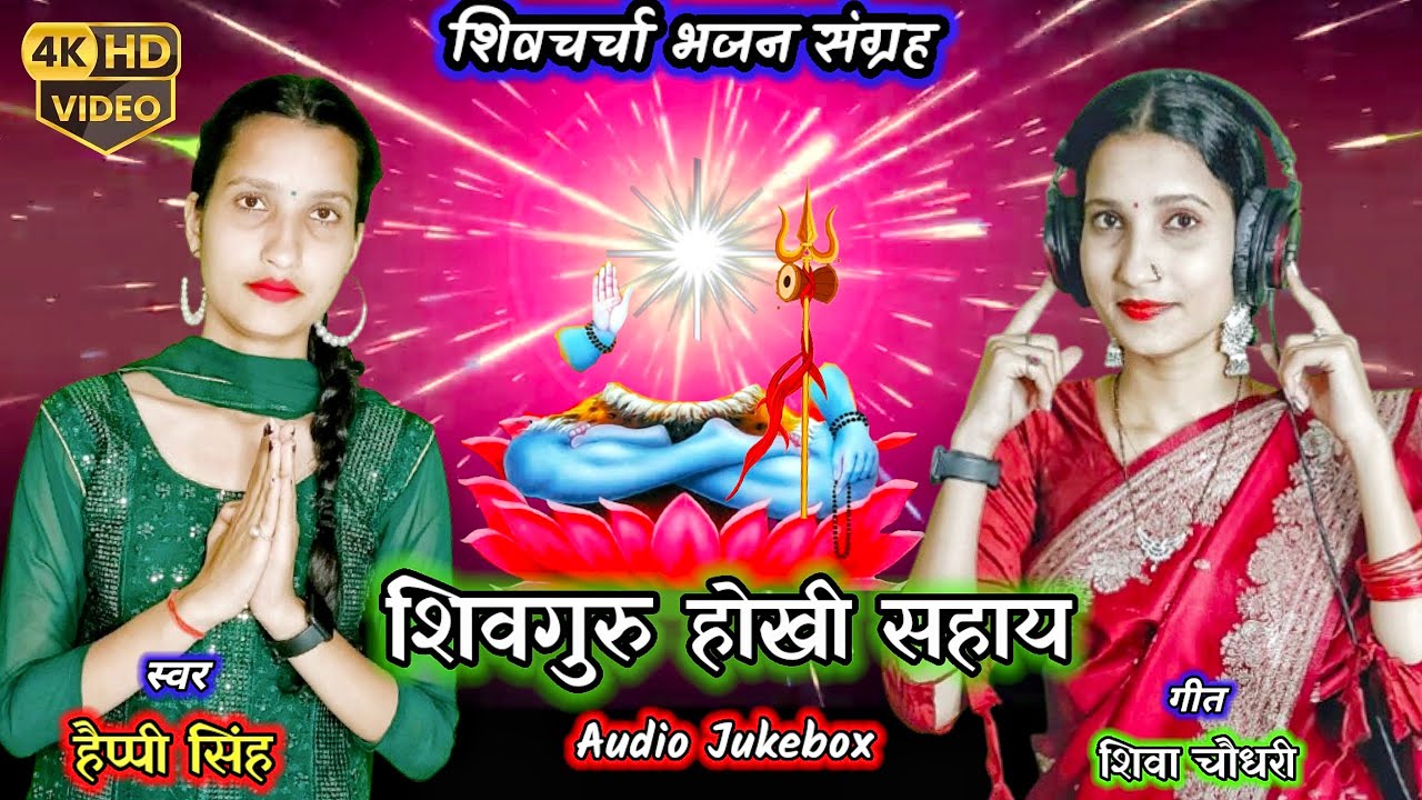 #Audio Jukebox | Shiv Charcha Song | Happy Singh | Nonstop ShivGuru Bhajan