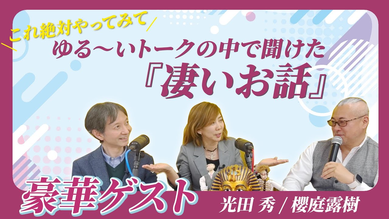 絶対これやってみて！【天から答えを受け取る方法】豪華ゲスト：櫻庭露樹さん、光田秀さん