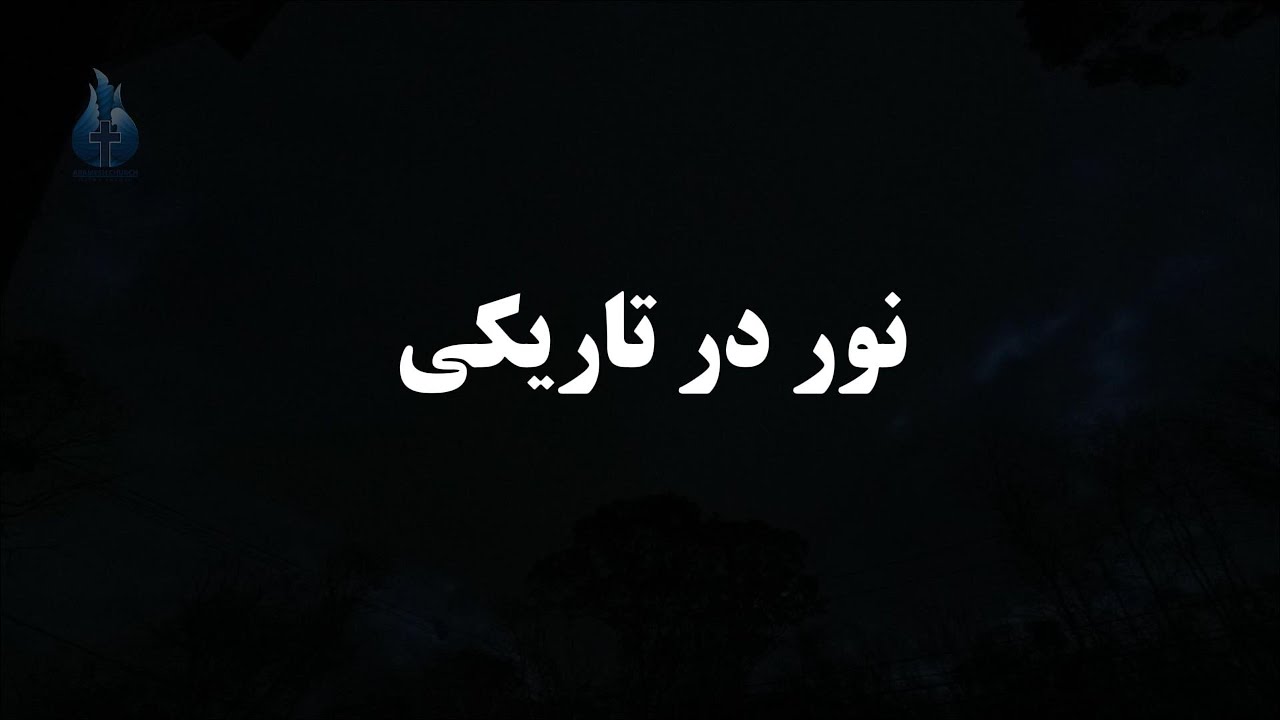 سرود پرستشی نور در تاریکی