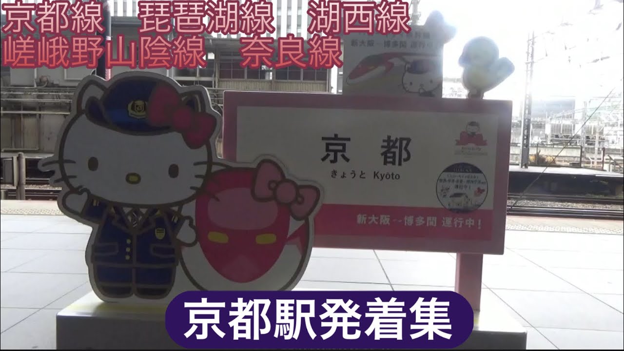 【ＪＲ西日本】京都駅発着集①  京都線　琵琶湖線　湖西線　嵯峨野山陰線　奈良線　サンダーバード　はるか　スーパーはくと　きのさき　はしだて　まいづる　京都府京都市　2025年8月12日