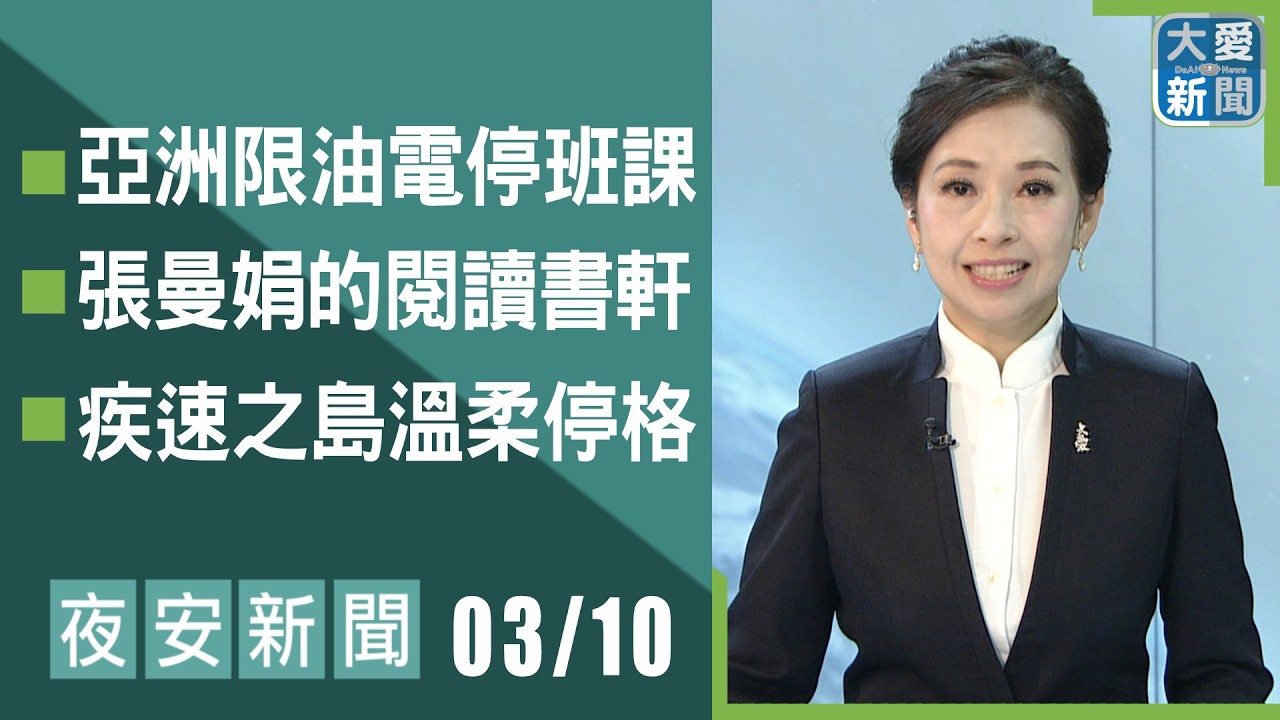 夜安新聞 2026.03.10｜#大愛新聞 #國際新聞 #慈濟 #陳竹琪