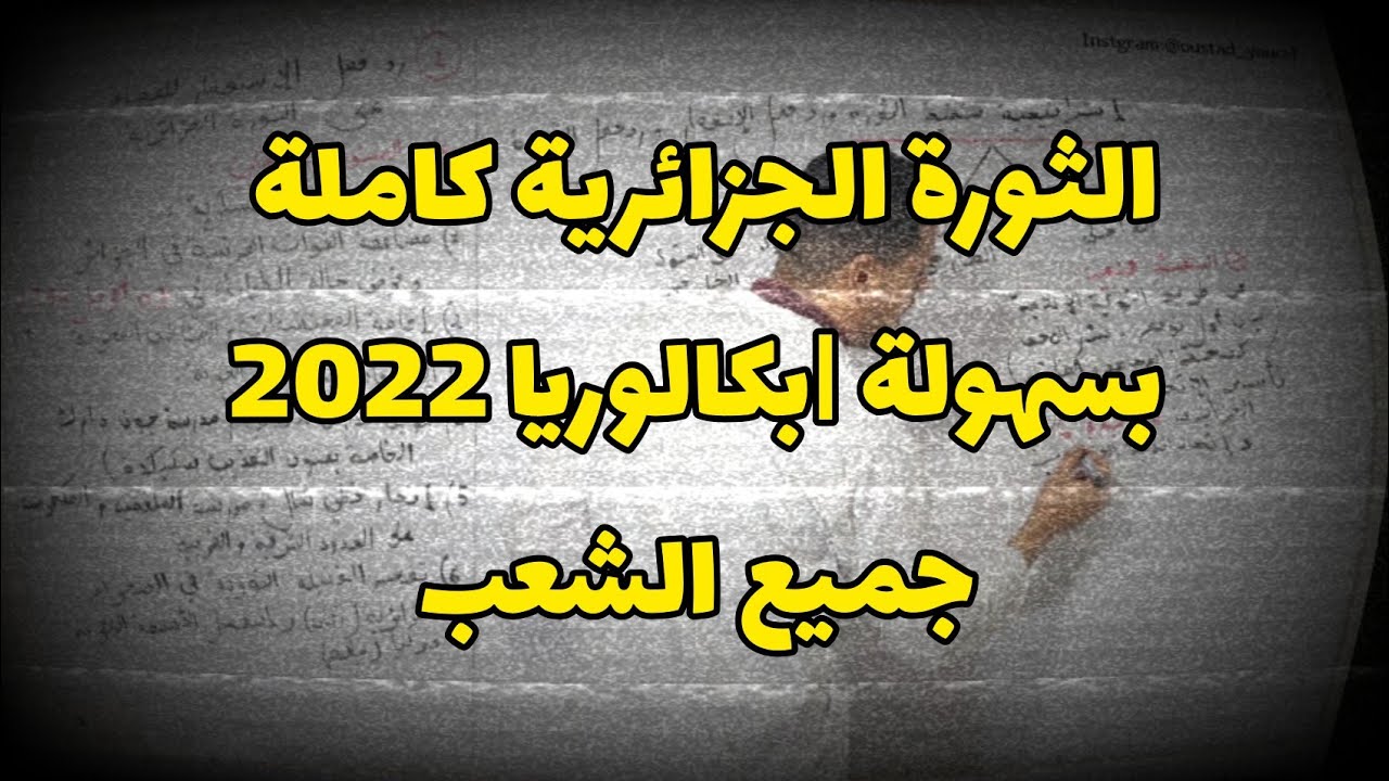 الوحدة الثانية في التاريخ كاملة بسهولة - بكالوريا 2023 جميع الشعب (الثورة الجزائرية)