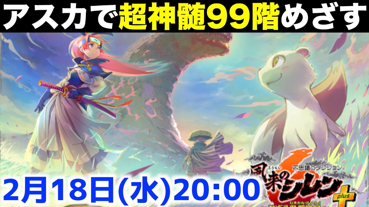 【12回目】超神髄リベンジ。アスカでクリア目指す【風来のシレン6 ライブ配信】