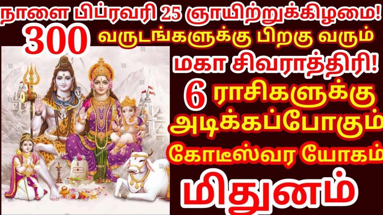 300 ஆண்டுகளுக்கு பின் அதிசய மகா சிவராத்திரி ! 6 ராசிக்கு மிகப்பெரும் மாற்றம் |#periyava |#mithunam