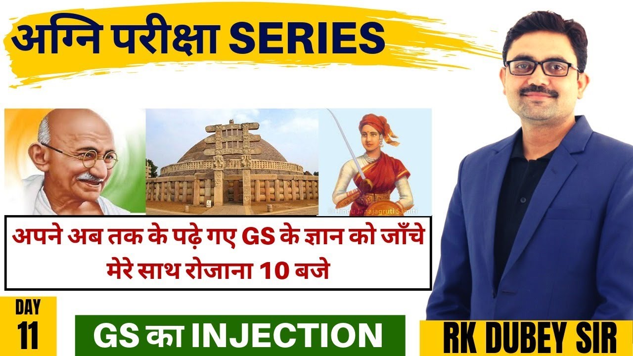 अग्नि परीक्षा SERIES ||| GS का EXTRA DOSE ||| DAY 11 ||| 10 बजे 10 सवाल BY RK DUBEY SIR