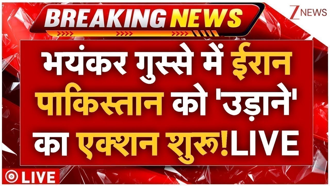 Iran Massive Attack Pakistan LIVE : ईरान में पाकिस्तान पर हमला करने की तैयारी शुरू! मचा हड़कंप