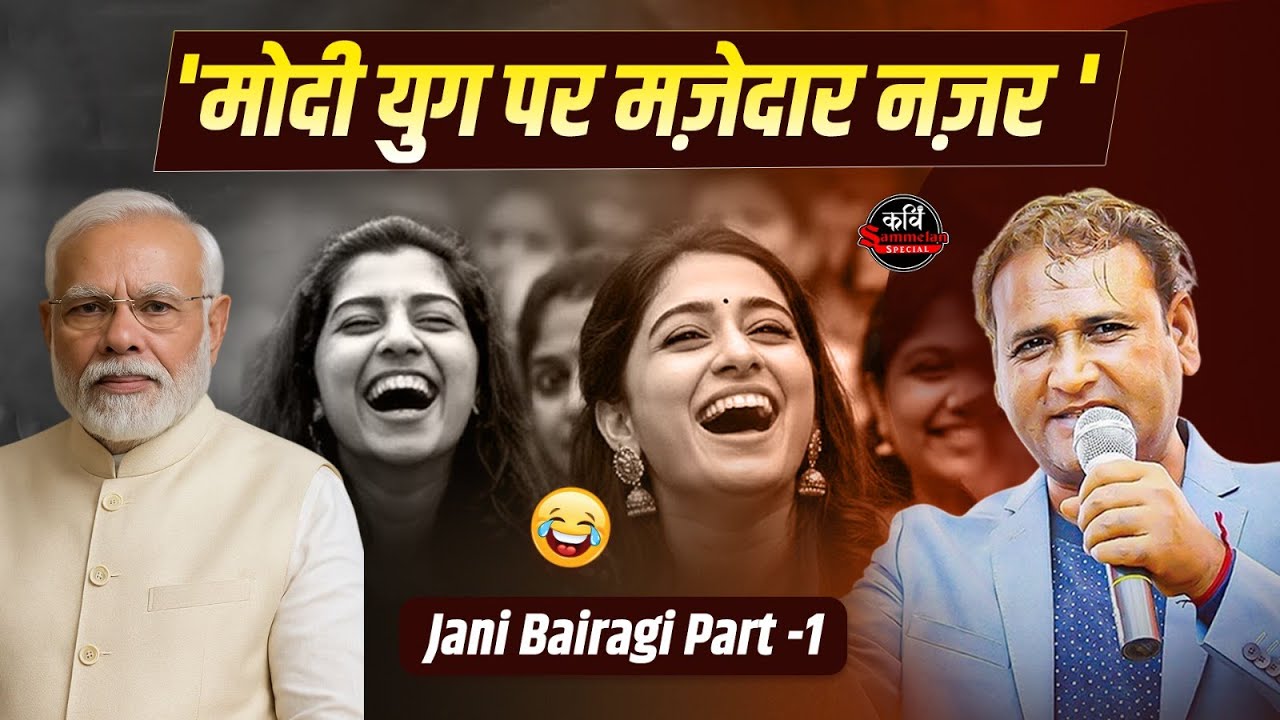 Jani Bairagi का Modi जी पर तीखा व्यंग्य l Latest Kavi Sammelan l Part-1