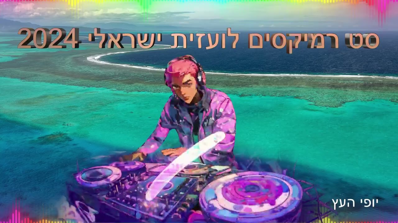 ♫סט רמיקסים לועזית ישראלי 2024♫