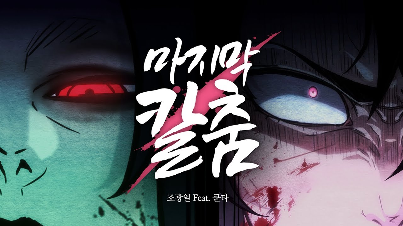 [화산귀환] 마지막 칼춤 (조광일 feat.쿤타) MV