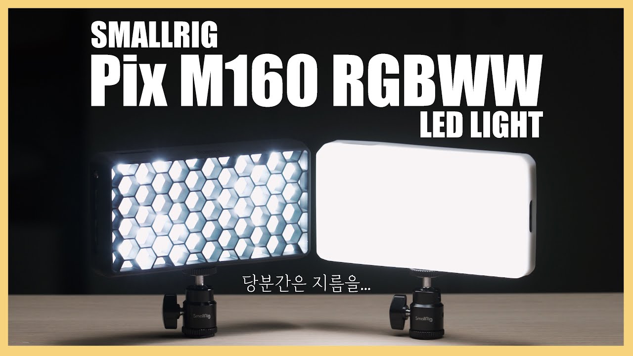 스몰리그 LED Light Pix M160 언박싱