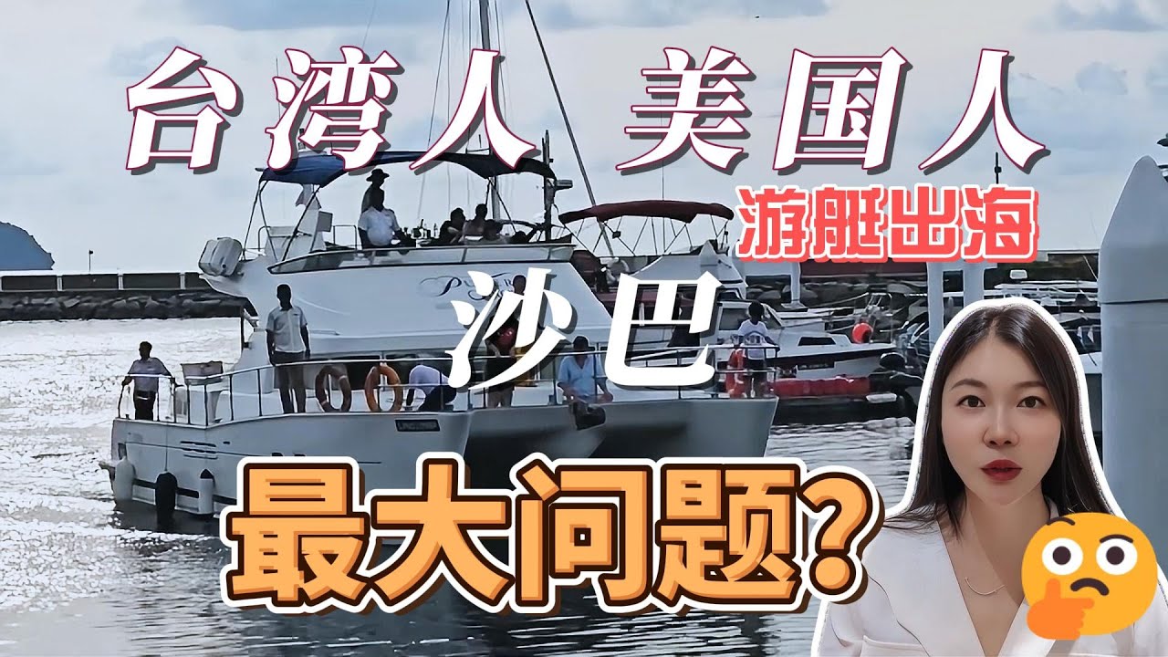 【沙巴人必看】美国和台湾人来沙巴亚庇游艇出海，看到沙巴最严重的问题是？ #马来西亚 #沙巴 #亚庇