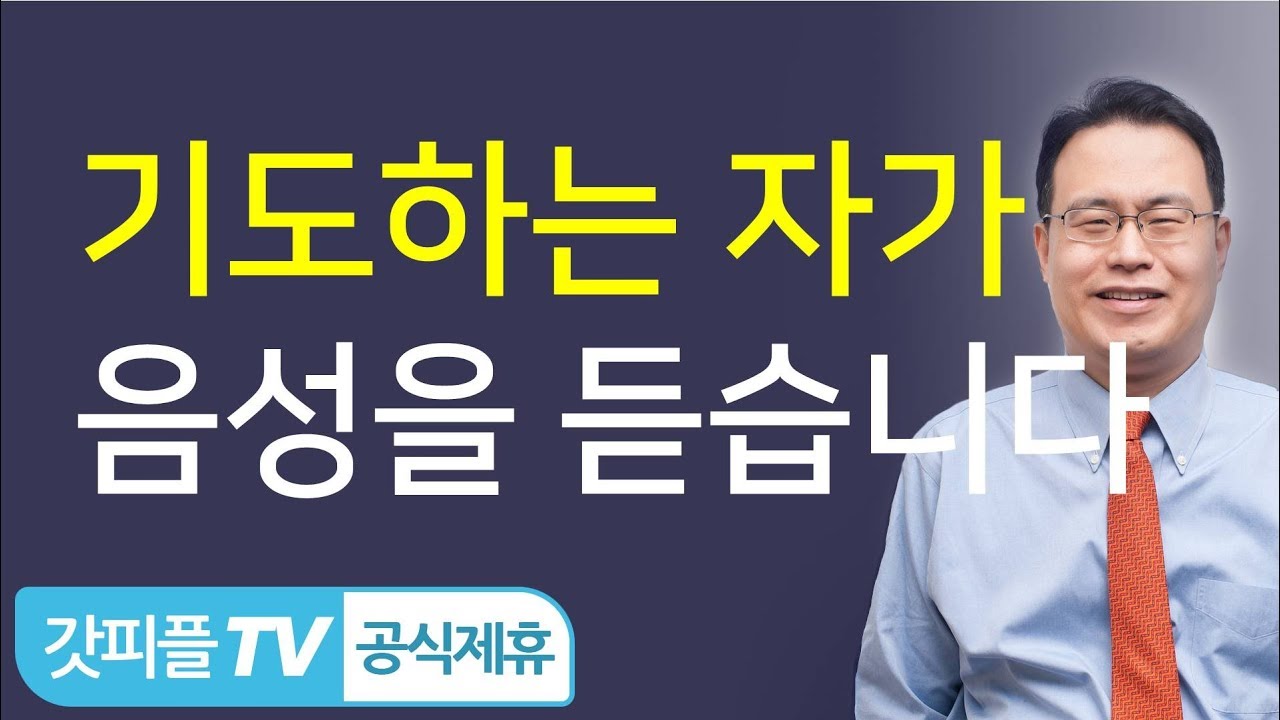 기도하는 사람이 하나님의 음성을 듣습니다! - 한홍 목사: 갓피플TV