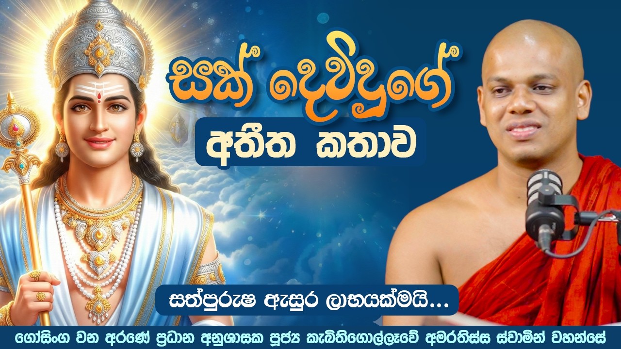 සක් දෙවිඳුගේ අතීත කතාව | සත්පුරුෂ ඇසුර ලාභයක්මයි | Ven. Kebithigollewe Amarathissa Thero