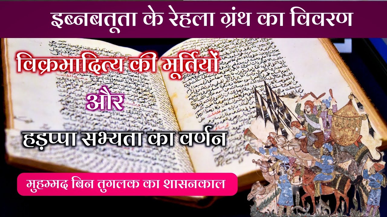मोरक्को यात्री इब्नबतूता के यात्रा विवरण रेहला में प्रदान की गई जानकारी का विस्तृत वर्णन |