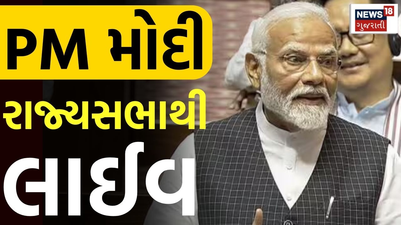 PM Modi LIVE | રાજ્યસભાથી પ્રધાનમંત્રી નરેન્દ્ર મોદી લાઈવ | PM Modi Rajya Sabha Speech | News