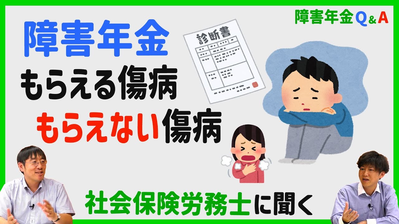 【障害年金Ｑ＆Ａ】①受給の対象となる傷病は？