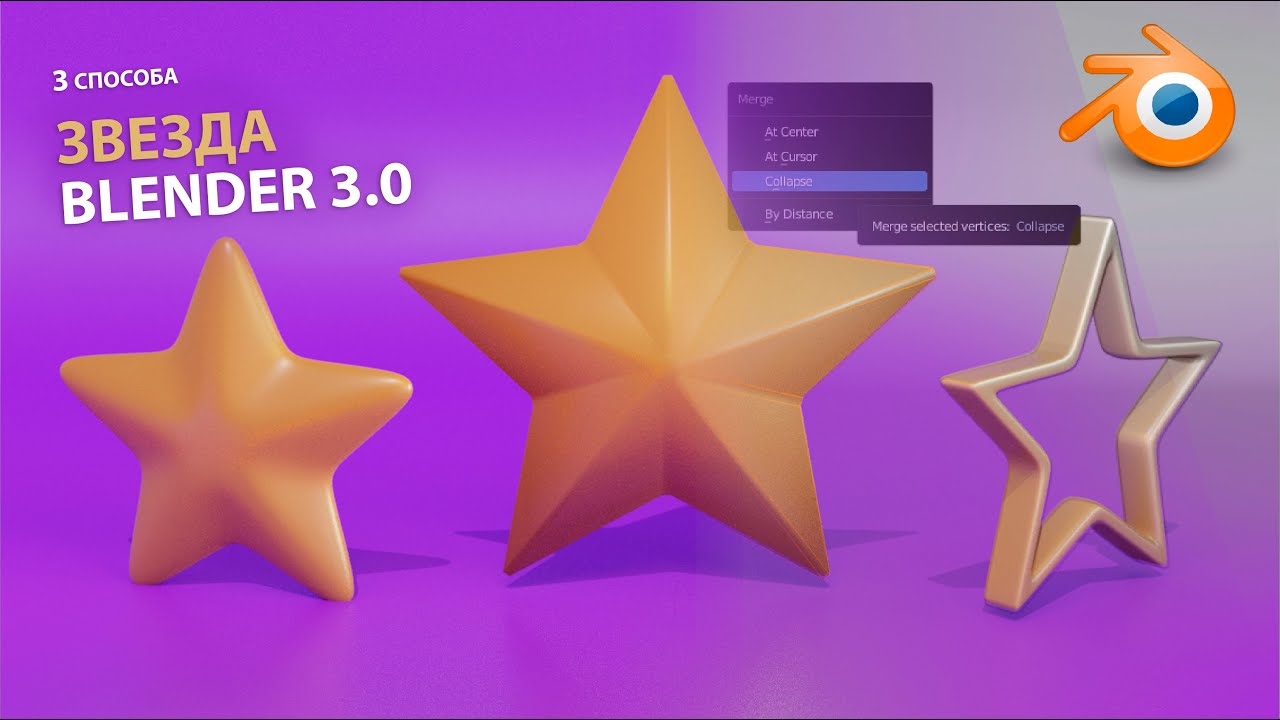 Как сделать звезду в blender 3.0 легко и быстро (Часть 1)