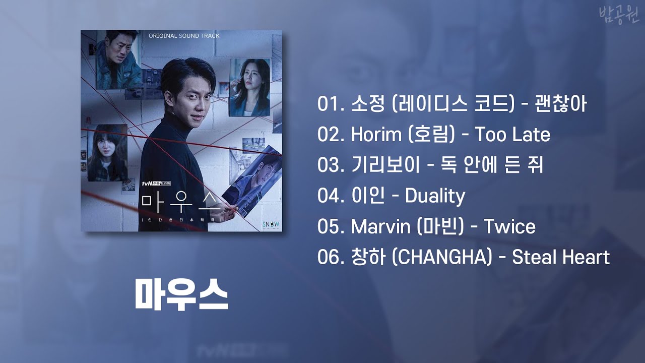 마우스 OST 모음 (가사포함) | Mouse OST Playlist (Korean Lyrics)