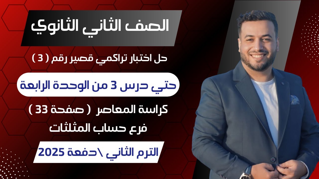 حل اختبار تراكمي 3 حساب مثلثات⚡حتي درس 3 من الوحدة الرابعة⚡تانيه ثانوى ترم ثانى 2025