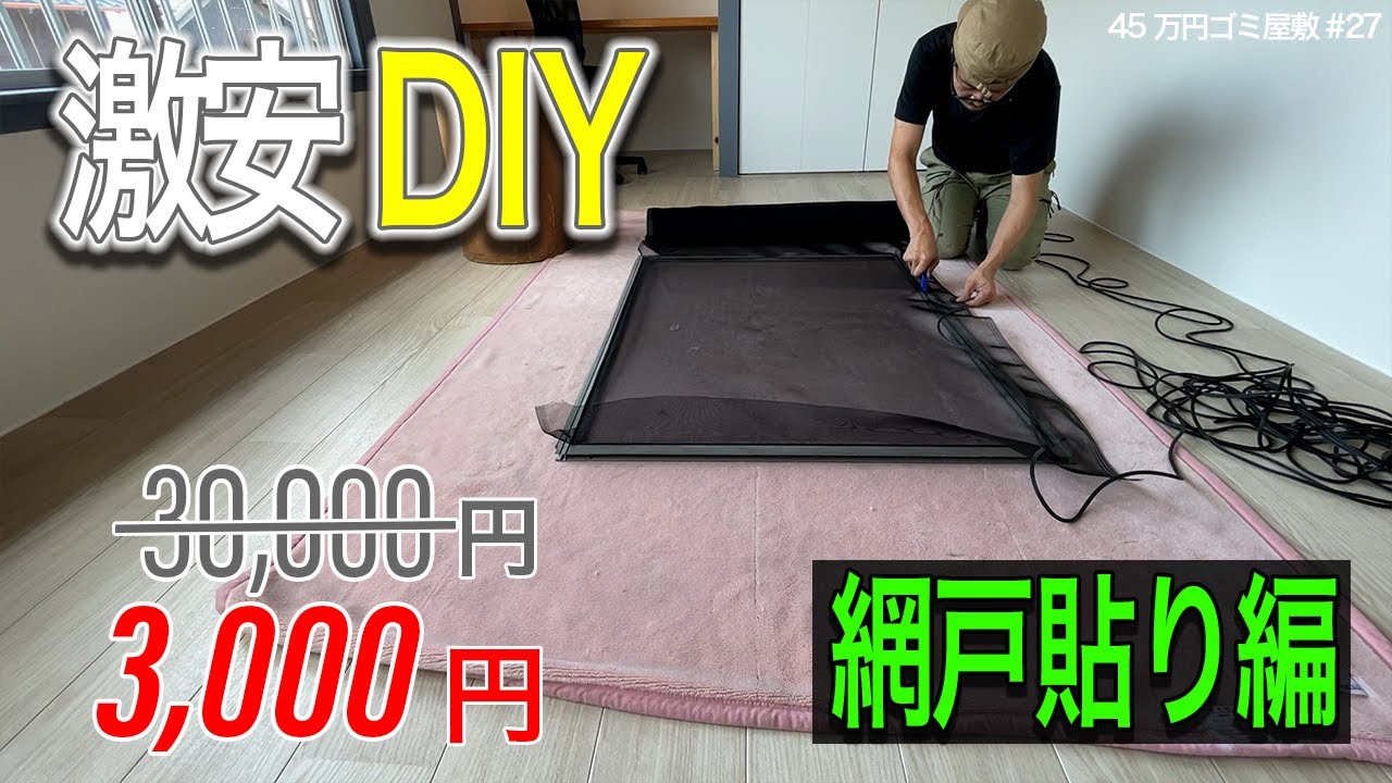 【網戸 張り替え DIY】費用3,000円で9枚！業者に頼むと3万円かかる作業を全部自分でやってみた【ゴミ屋敷#27】道具や材料、よくある失敗も解説