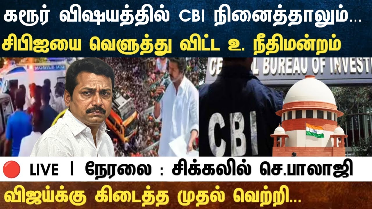 Athirstamchannel | கரூர் விஷயத்தில் CBI நினைத்தாலும்...சிபிஐயை வெளுத்து விட்ட நீதிமன்றம்
