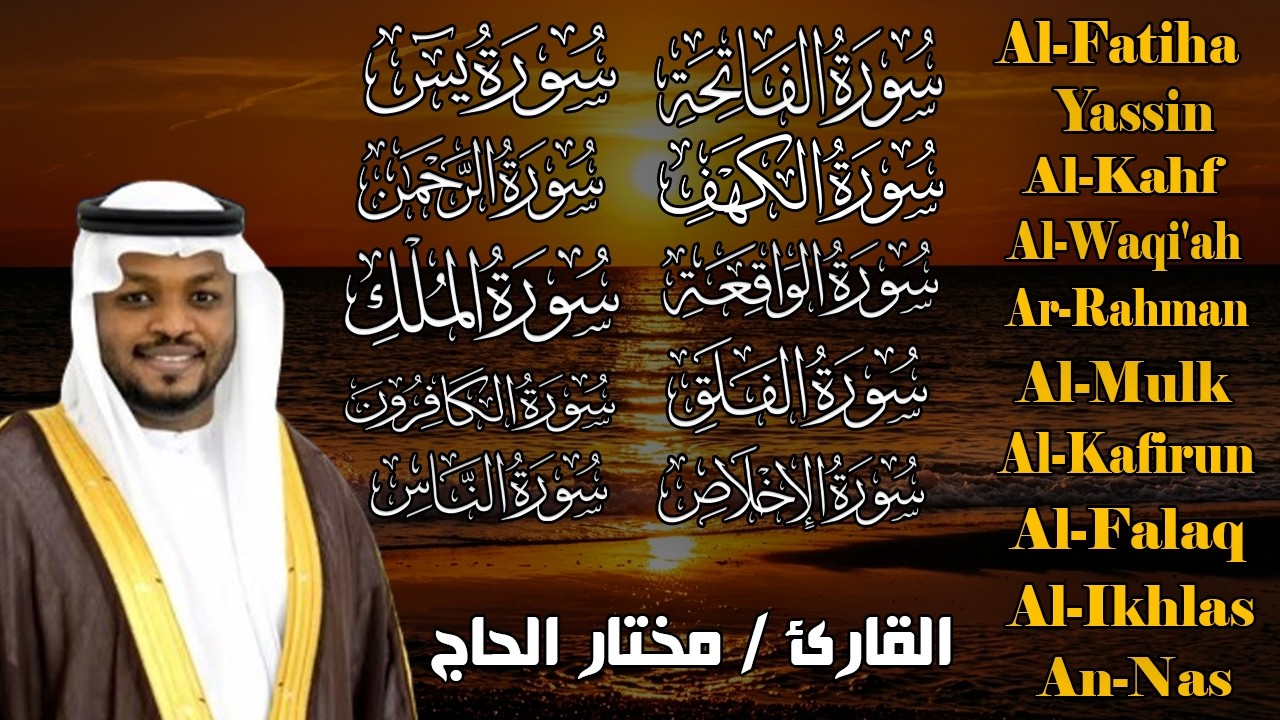 القارئ مختار الحاج - رقية للمنزل - تلاوة خاشعة