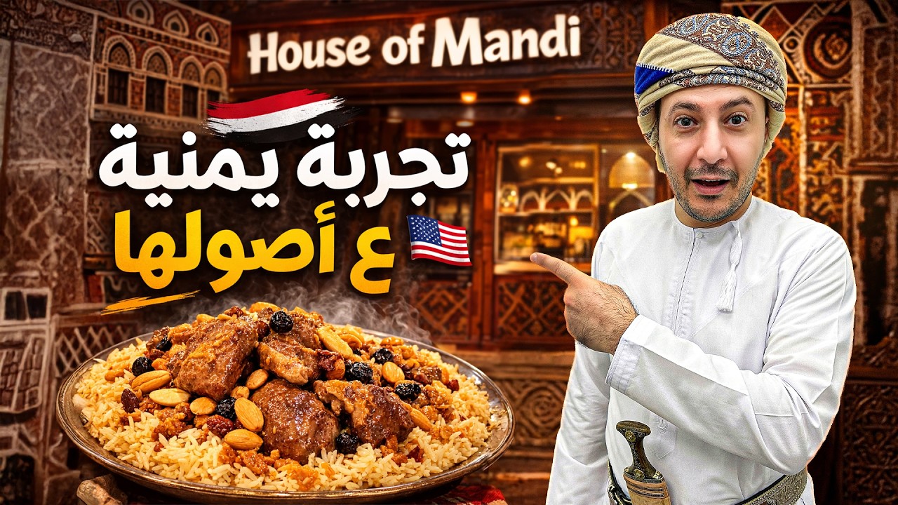 وجهة كل العرب والسياح | بيت المندي جاب اليمن إلى كاليفورنيا
