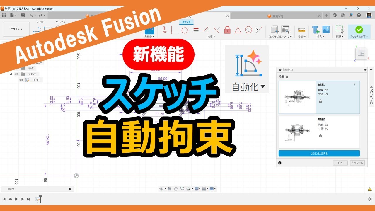 Autodesk Fusion【新機能（自動化）】スケッチ自動拘束