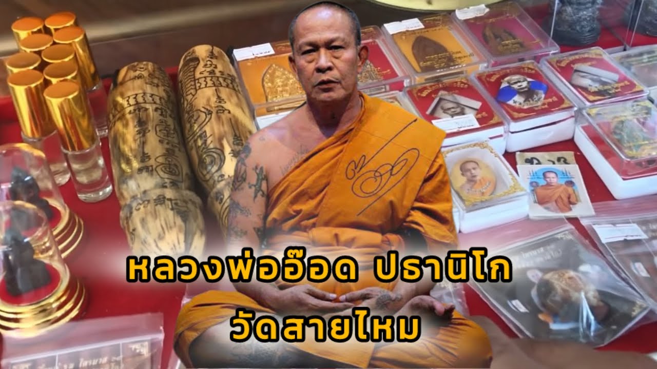 เช็คราคาวัตถุมงคล หลวงพ่ออ๊อด ปธานิโก วัดสายไหม จ.ปทุมธานี