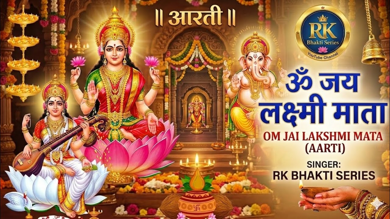 शुक्रवार स्पेशल 🌺 ॐ जय लक्ष्मी माता आरती | Om Jai Lakshmi Mata Aarti | Friday Morning Bhajan