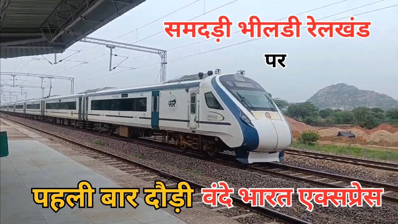 समदड़ी भीलडी रेलखंड पर पहली बार दौड़ी वंदे भारत एक्सप्रेस