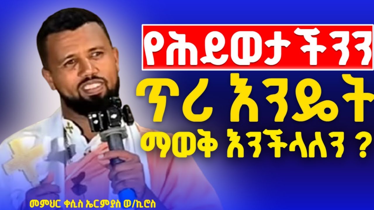 🔴NEW//የሕይወታችንን ጥሪ እንዴት ማወቅ እንችላለን?? ግራ እና ቀኛችንን በቤተክርስቲያን እንዴት መለየት እንችላለን?? መምህር ቀሲስ ኤርምያስ ወልደ ኪሮስ