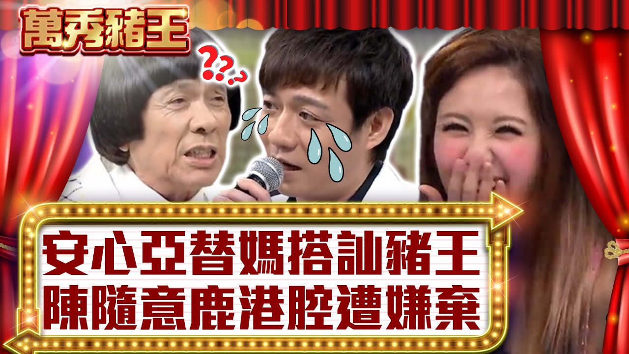 安心亞替媽搭訕豬王　陳隨意鹿港腔遭嫌棄【真‧萬秀豬王】EP124 @ctvent_classic