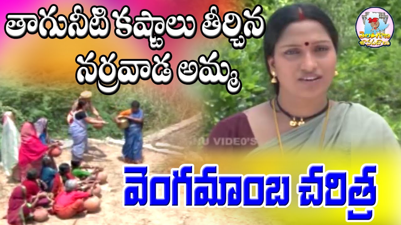 Vengamamba Prajala TaguNeti Kastalu Tirchadam | Vengamamba Jeevitha Charitra | Vengamamba Songs