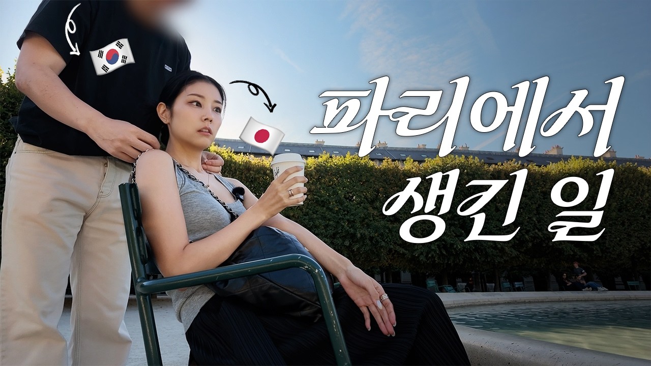 누가 코코노를 울렸나?!💦앞담화 처음 경험하고 멘붕 온 일본인 아내 | 그래도 행복한 파리여행 vlog🇫🇷
