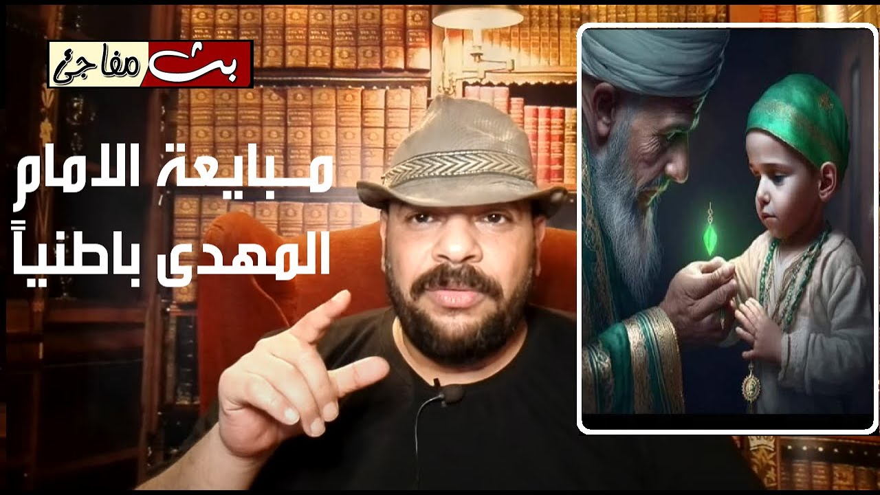 ابن عربي يوضح كيف يمكن مبايعة الامام المهدى فى عالم الباطن