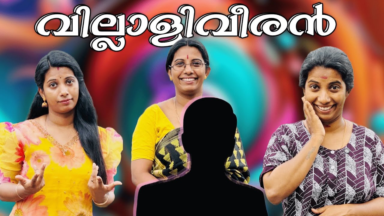 വില്ലാളിവീരൻ 😅😅 ഇതേപോലെ ഒരു വീരൻ നിങ്ങളുടെ വീട്ടിലുണ്ടോ 😂