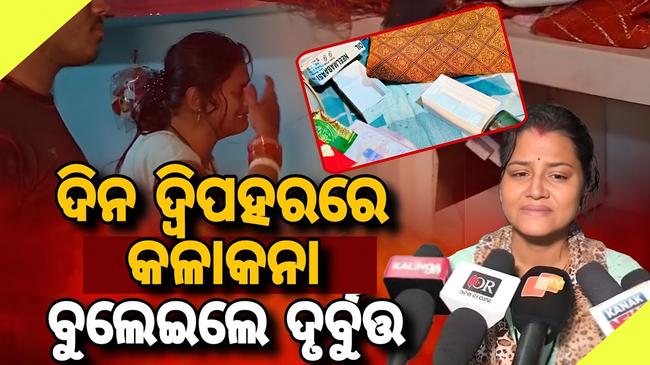 ଦିନ ଦ୍ୱିପହରରେ କଳାକନା ବୁଲେଇ ଲକ୍ଷାଧିକ ଟଙ୍କା ଓ ସୁନା ଗହଣା ଲୁଟିନେଲେ ଦୁର୍ବୁର୍ତ୍ତ // cash and gold loot