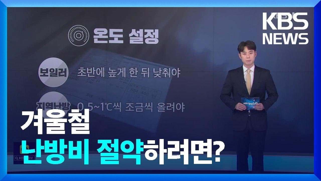 난방비 절약하려면? 적정 온&middot;습도 설정하고 온수 낭비 줄여야 / KBS  2023.01.27.