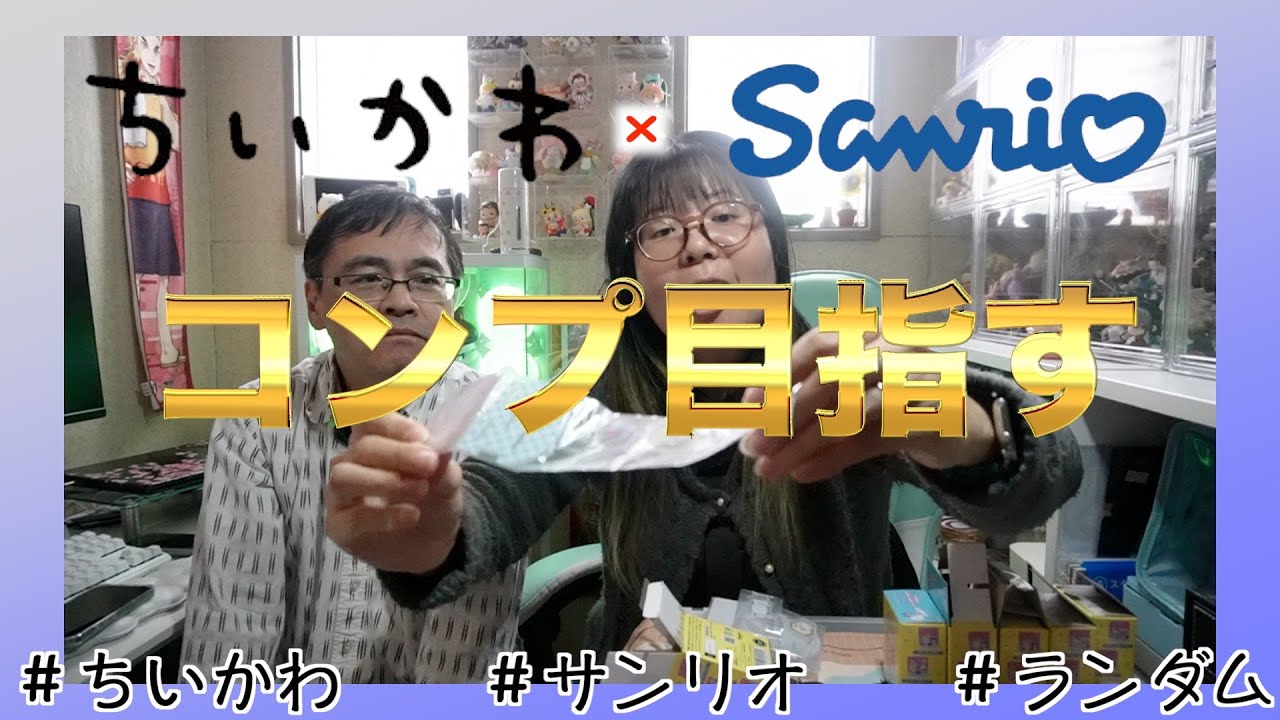 【ちいかわ×サンリオコラボ】リベンジ！果たしてコンプするのか！？     #ちいかわ #サンリオ #コラボ #アクスタ #コンプ