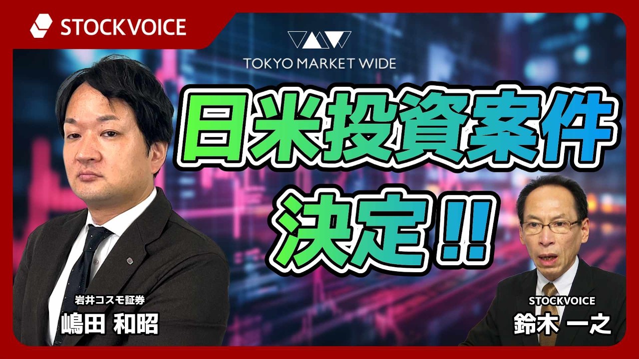 日米投資案件決定‼【ゲスト】 2月18日 岩井コスモ証券 嶋田和昭さん