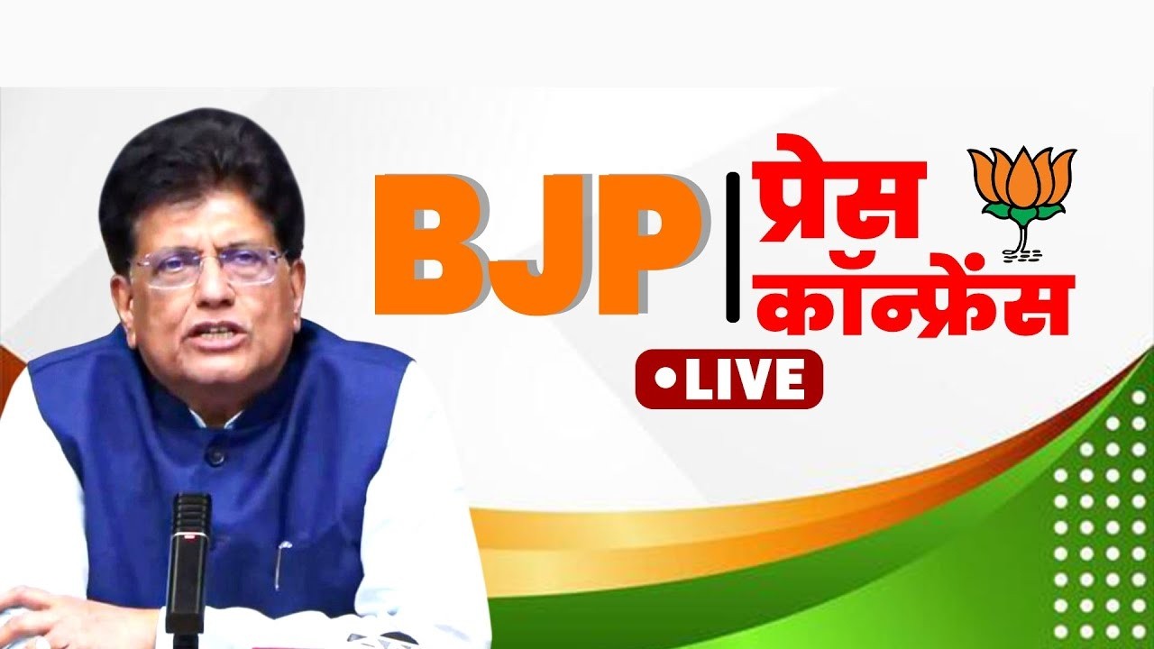LIVE:केंद्रीय वाणिज्य मंत्री Piyush Goyal की PC |Congress|Rahul Gandhi |India-IsraelFree Trade Talks