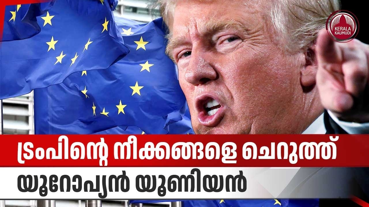 ട്രംപിന്റെ നീക്കങ്ങളെ ചെറുത്ത്  യൂറോപ്യൻ യൂണിയൻ | Spain | Donald Trump | European Union | Iran