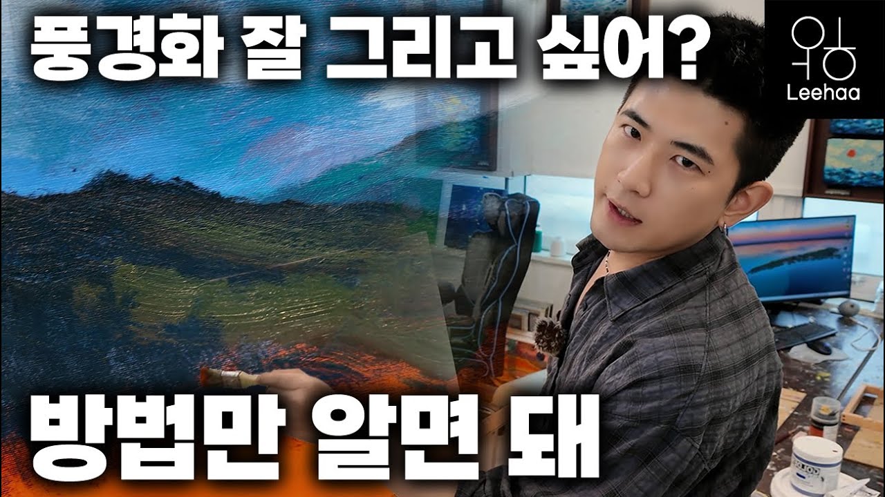 풍경화 잘 그리고 싶나요?! 방법만 알면 너무나 쉽습니다!