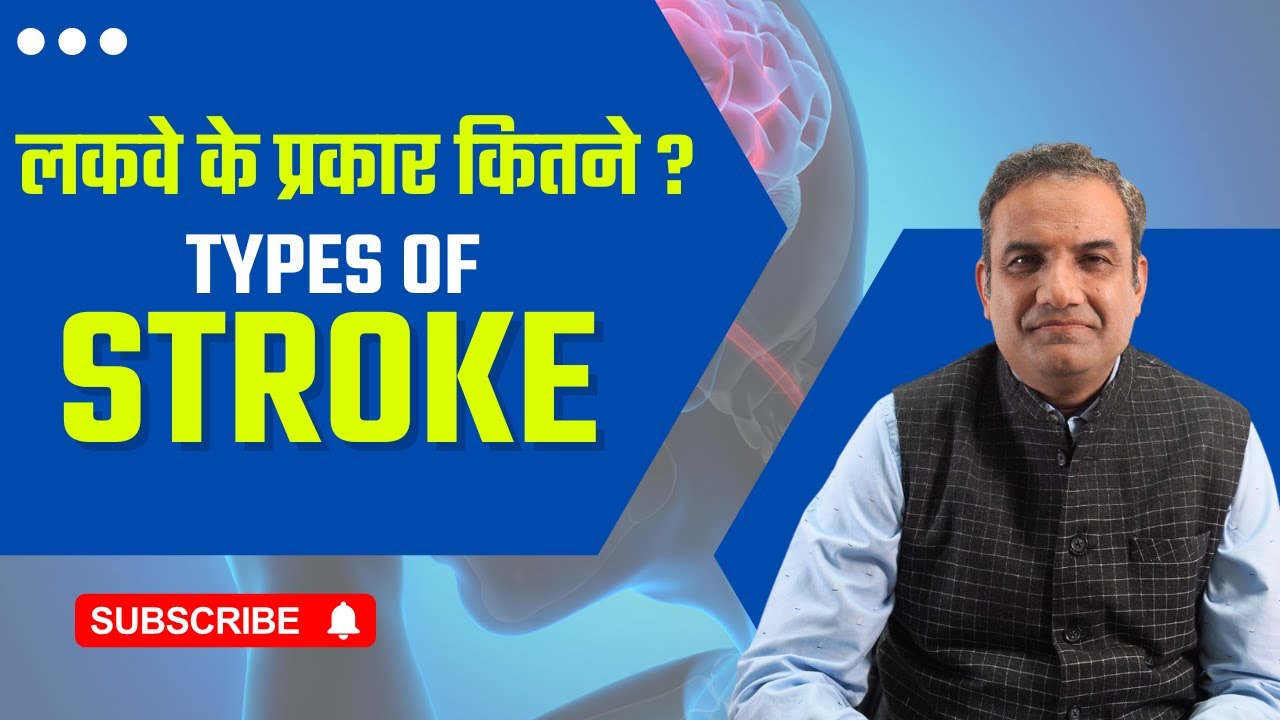 लकवे के कितने प्रकार होते हैं और हर स्ट्रोक अलग कैसे होता है ? | Types Of Stroke & How They Differ ?